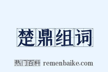 楚鼎组词是什么意思的图片